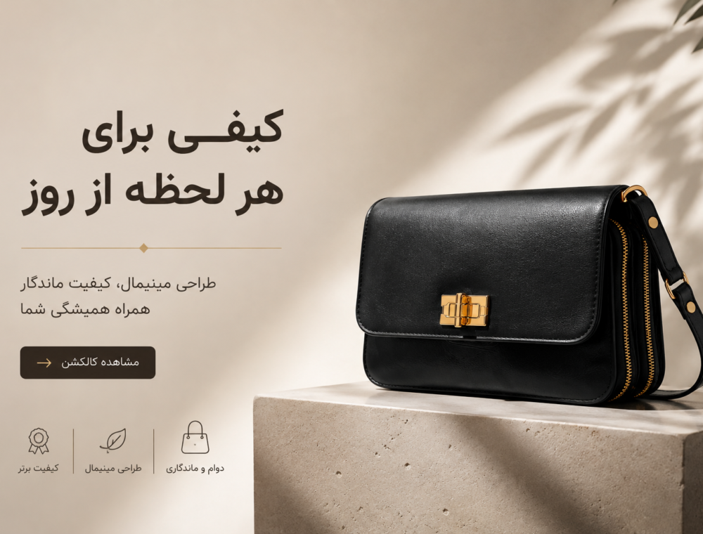 کیف چرم زنانه