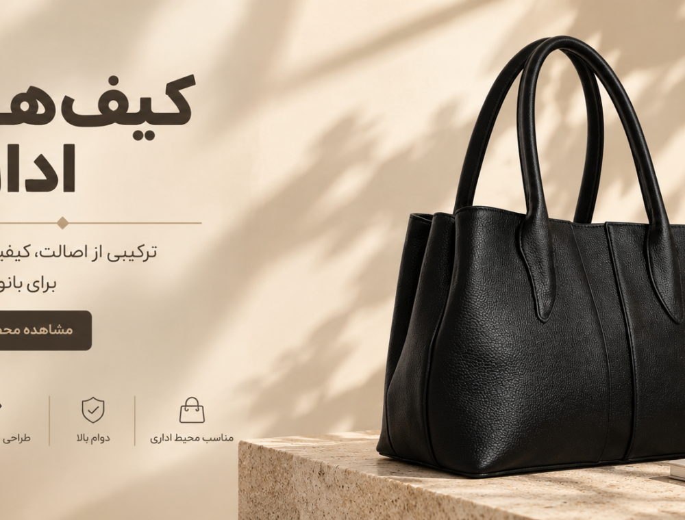 کیف های اداری